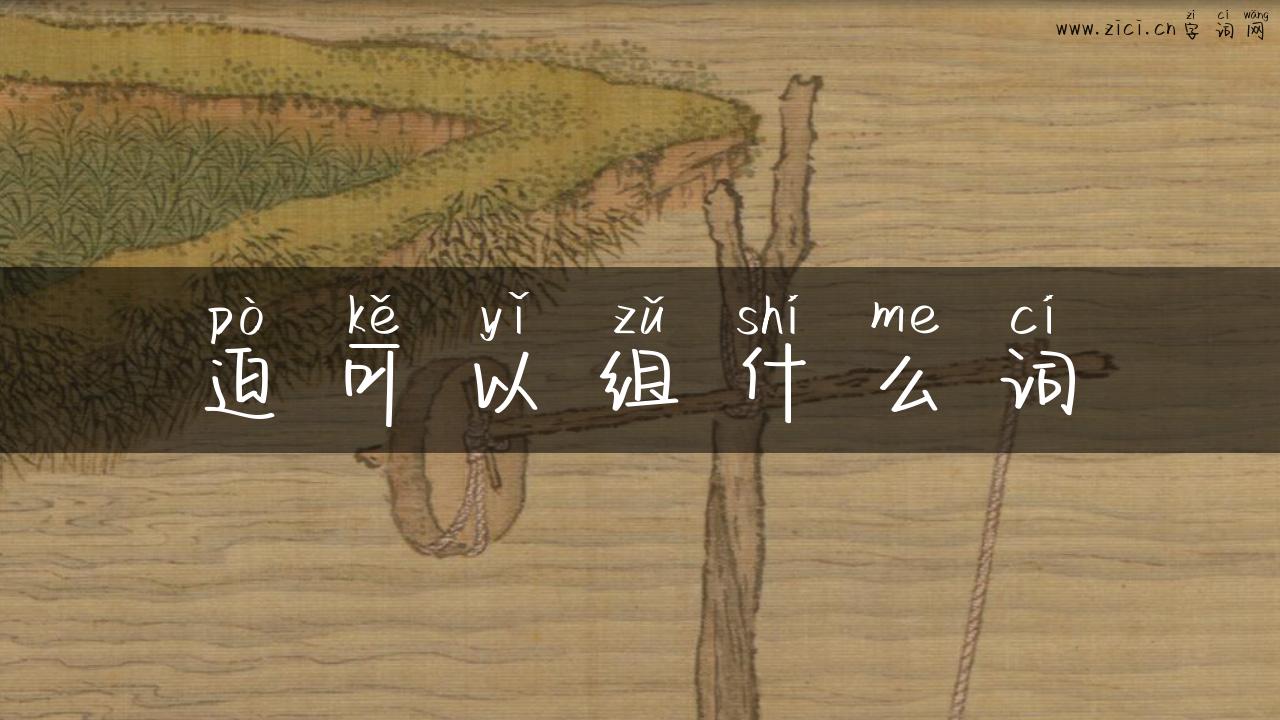 迫可以组什么词
