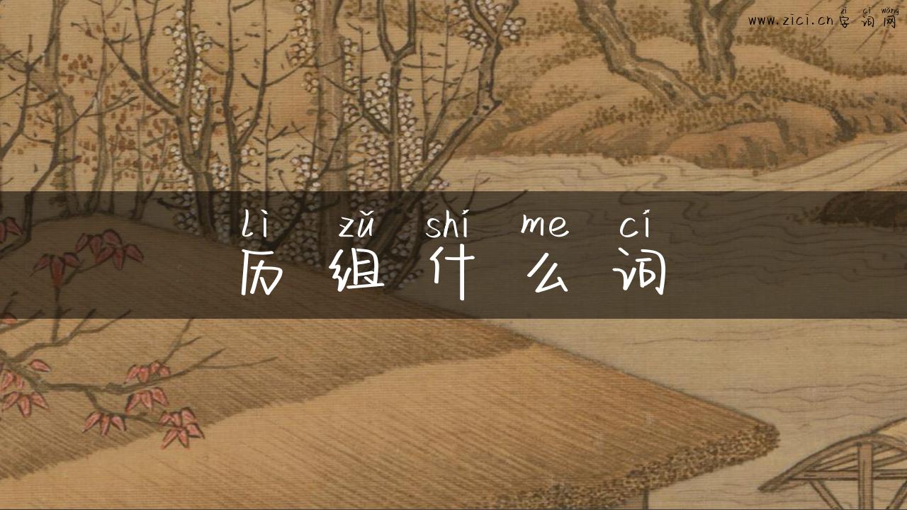 历组什么词