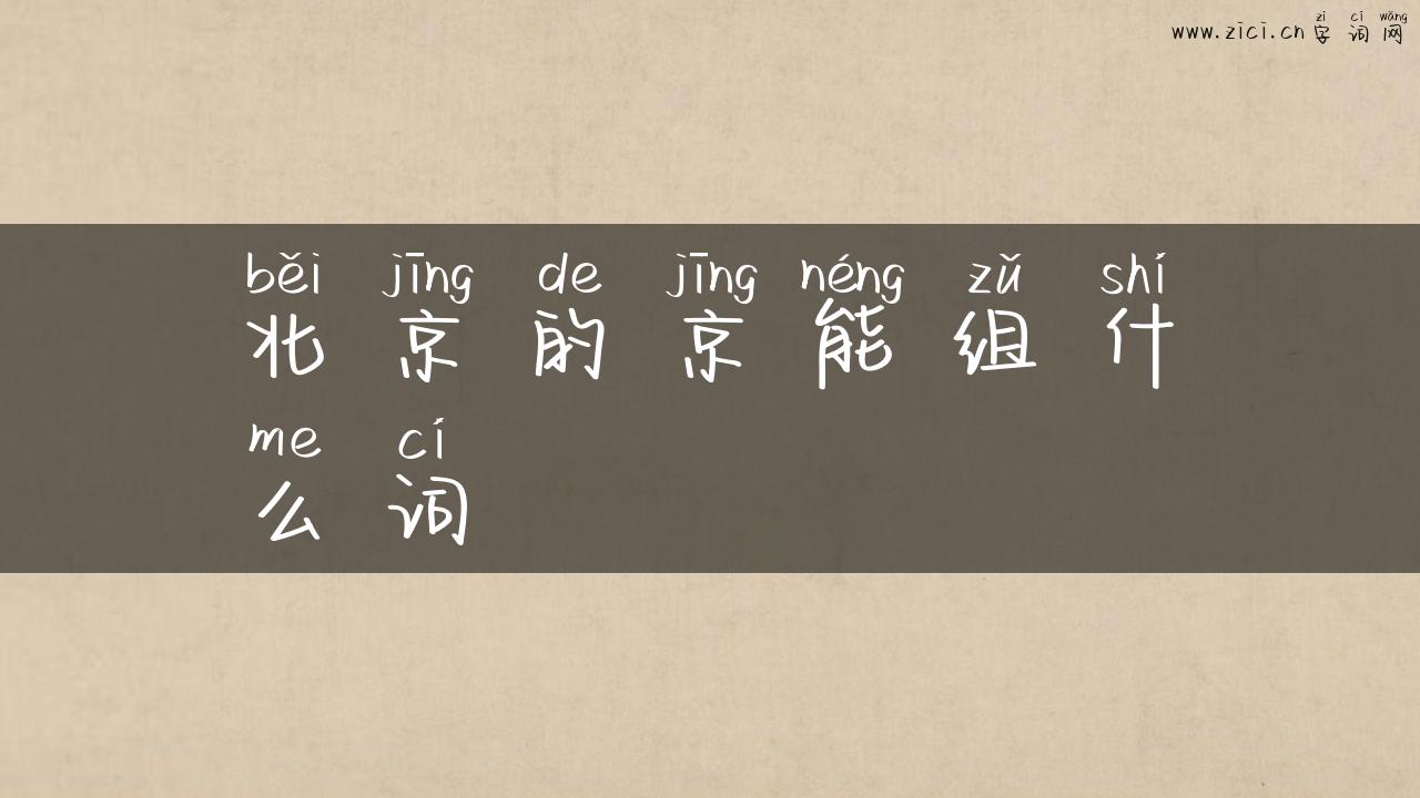 北京的京能组什么词