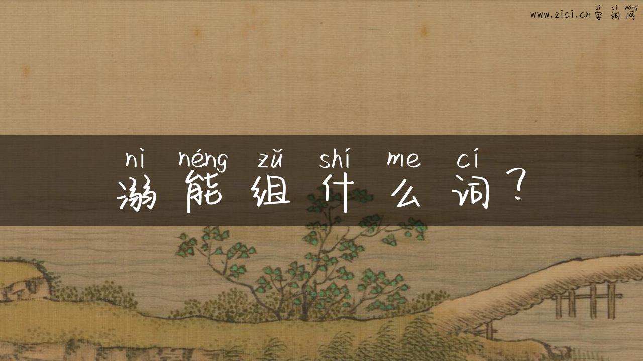 溺能组什么词？