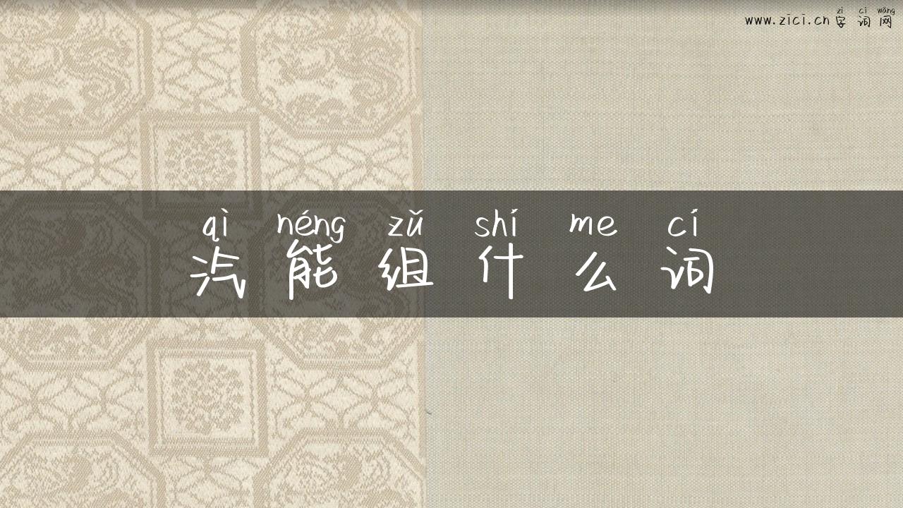 汽能组什么词