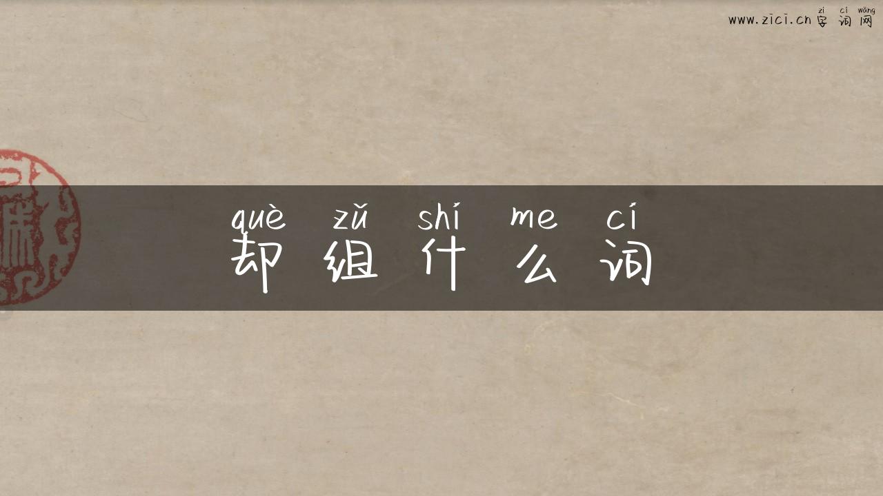 却组什么词