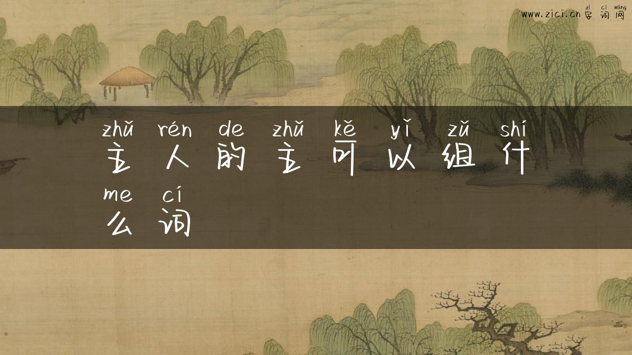 主人的主可以组什么词