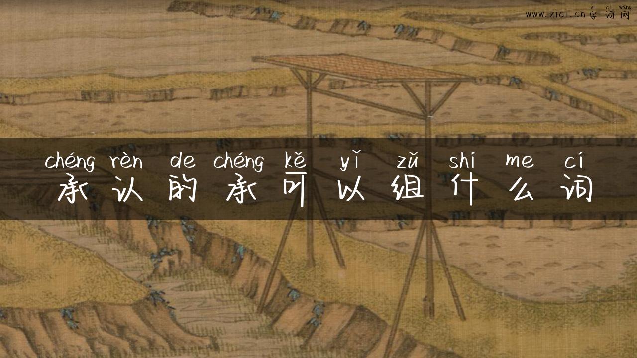 承认的承可以组什么词