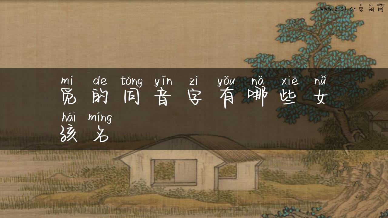 觅的同音字有哪些女孩名