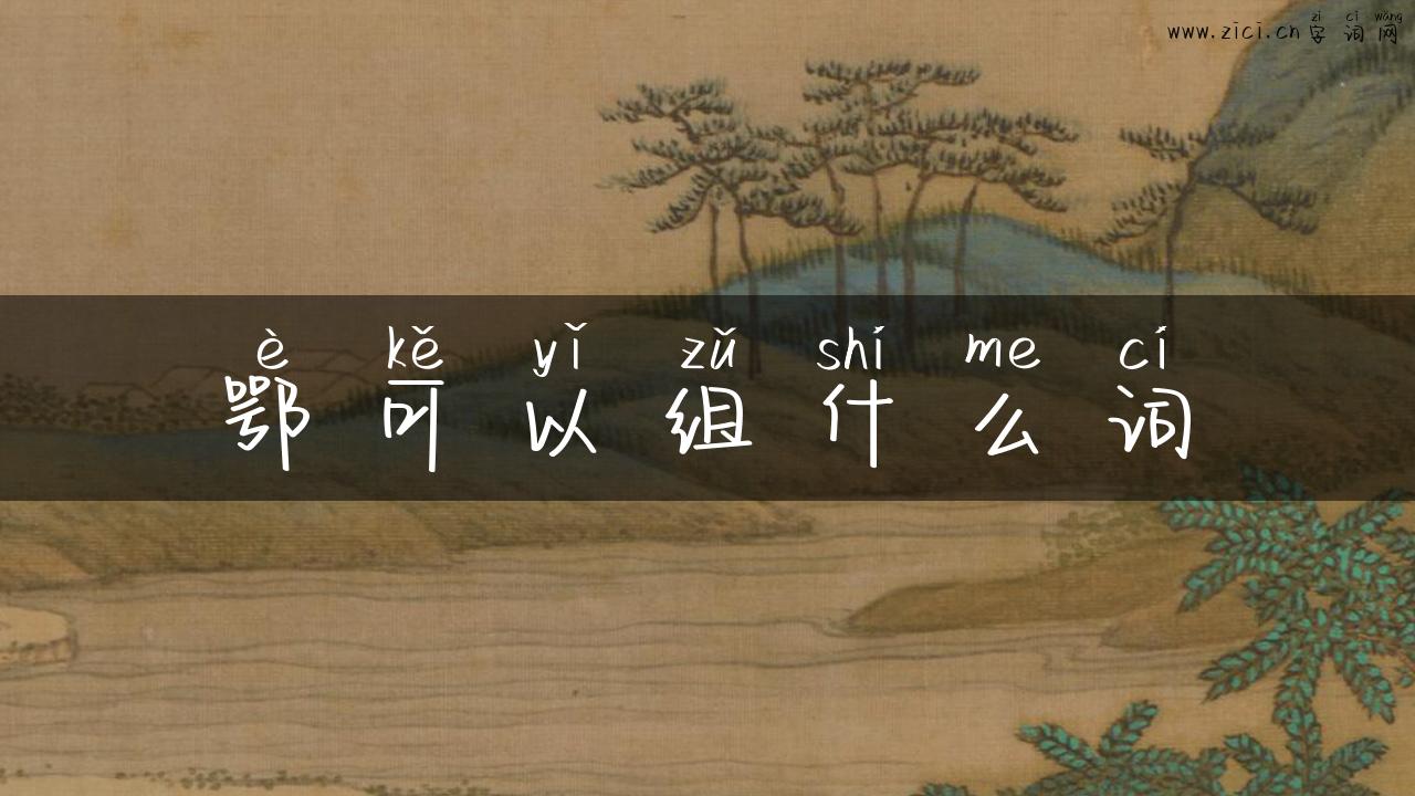 鄂可以组什么词