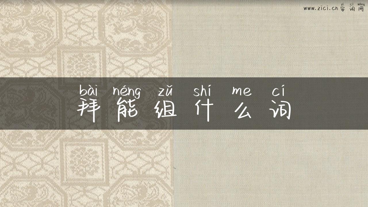 拜能组什么词