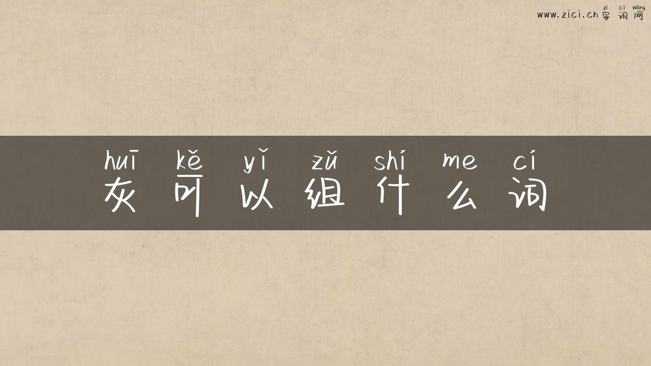 灰可以组什么词