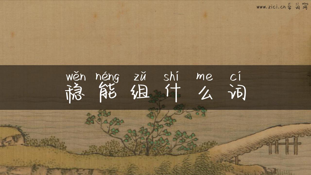 稳能组什么词