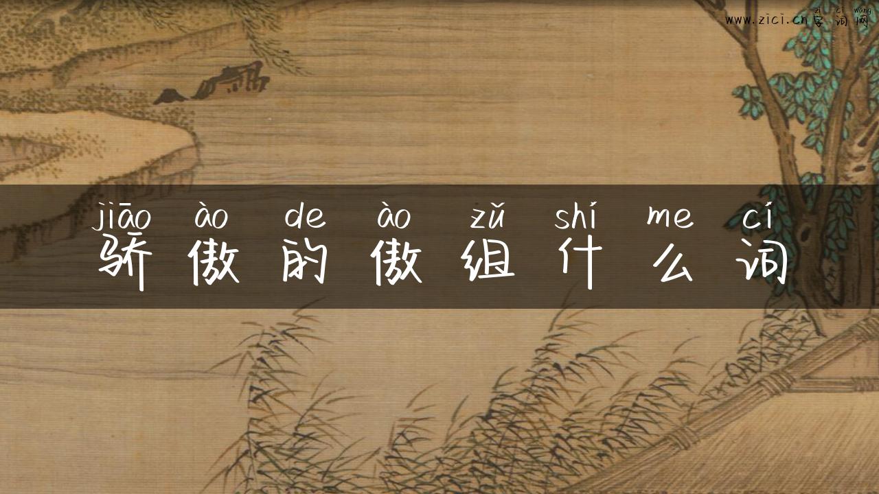 骄傲的傲组什么词