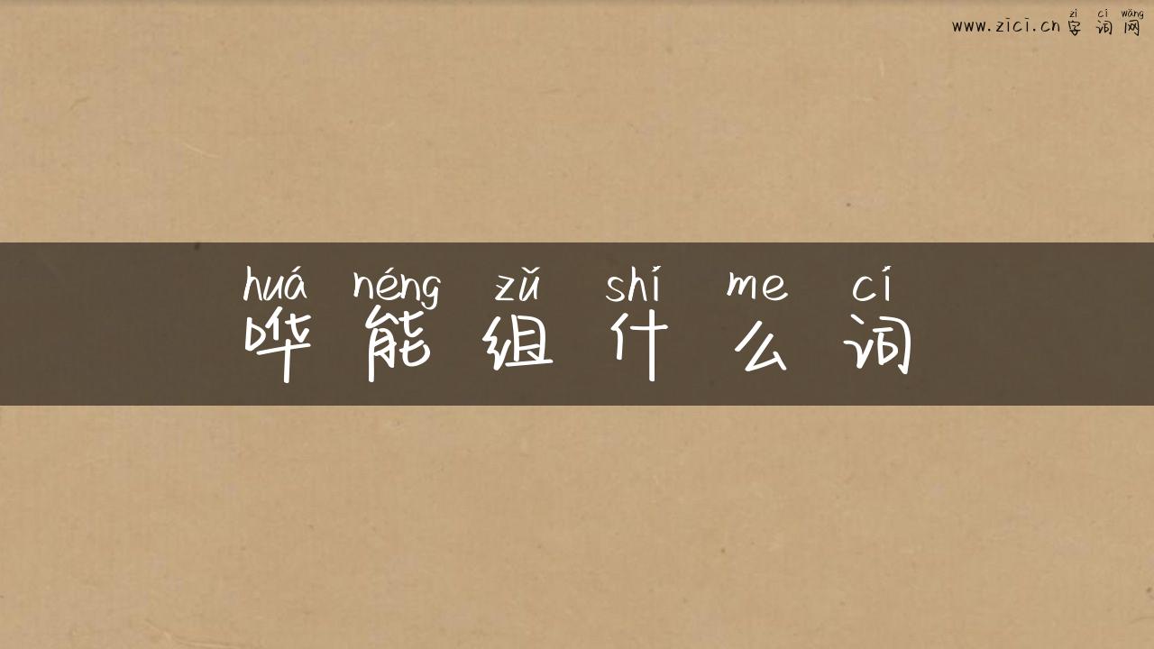 哗能组什么词