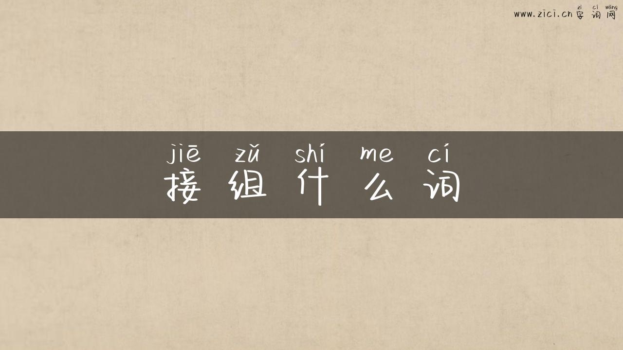 接组什么词