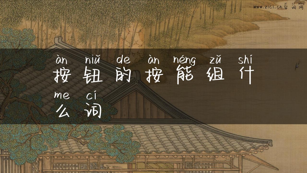 按钮的按能组什么词