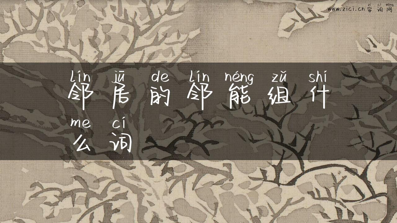 邻居的邻能组什么词
