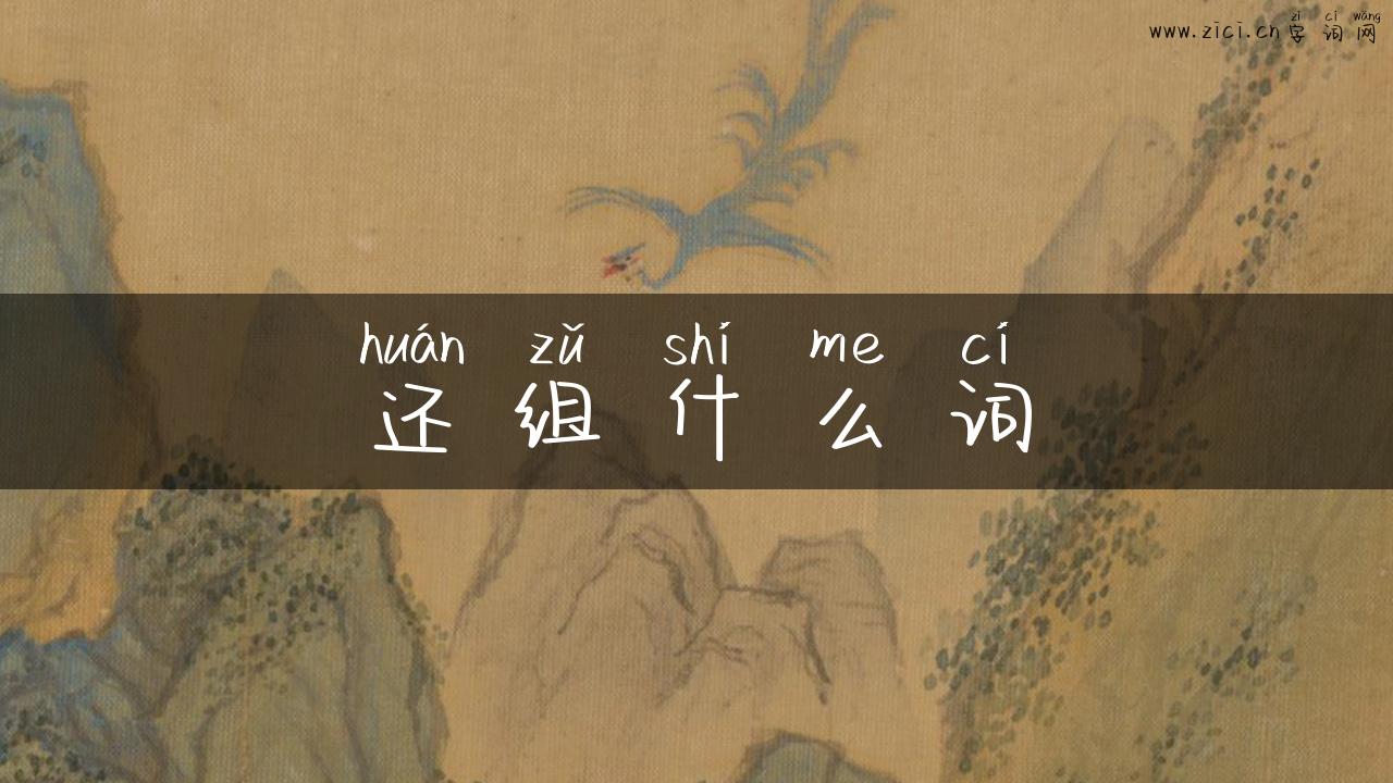 还组什么词