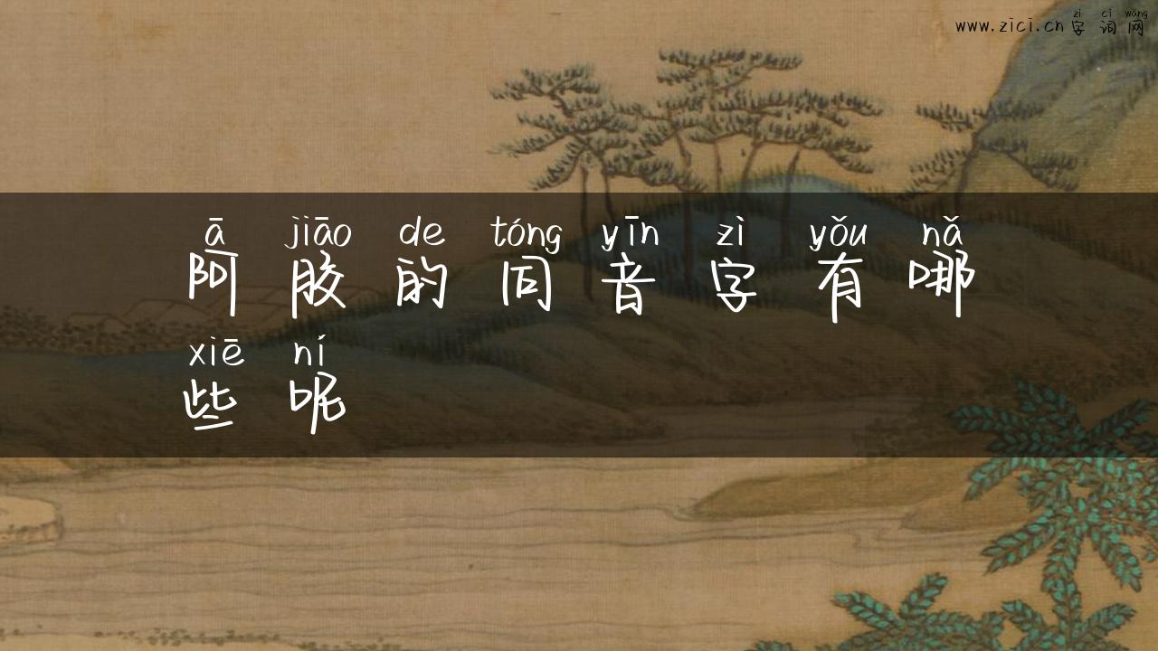 阿胶的同音字有哪些呢