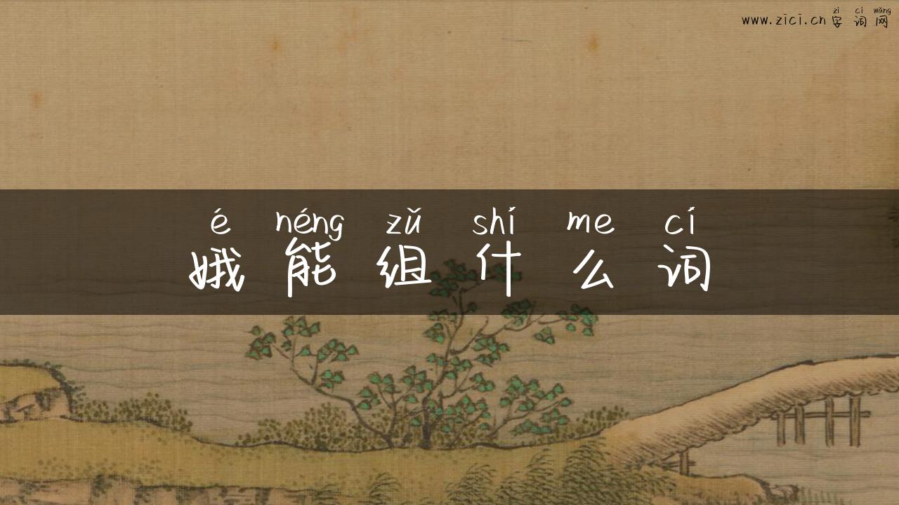 娥能组什么词