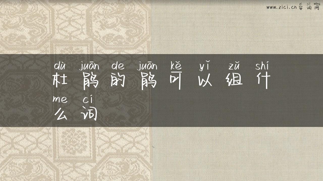 杜鹃的鹃可以组什么词