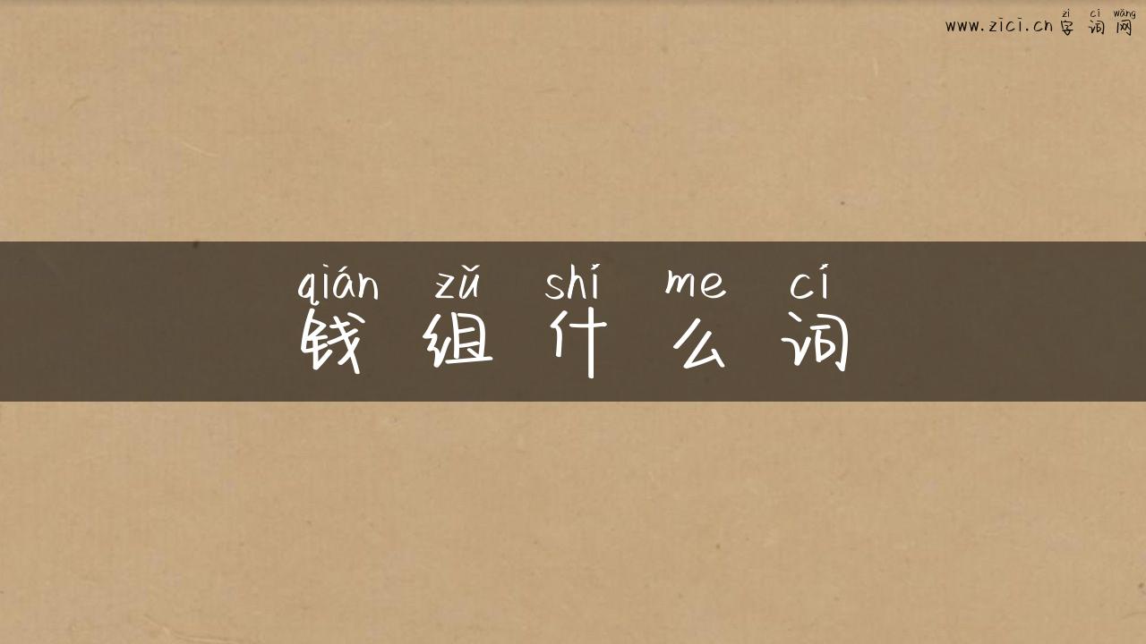 钱组什么词