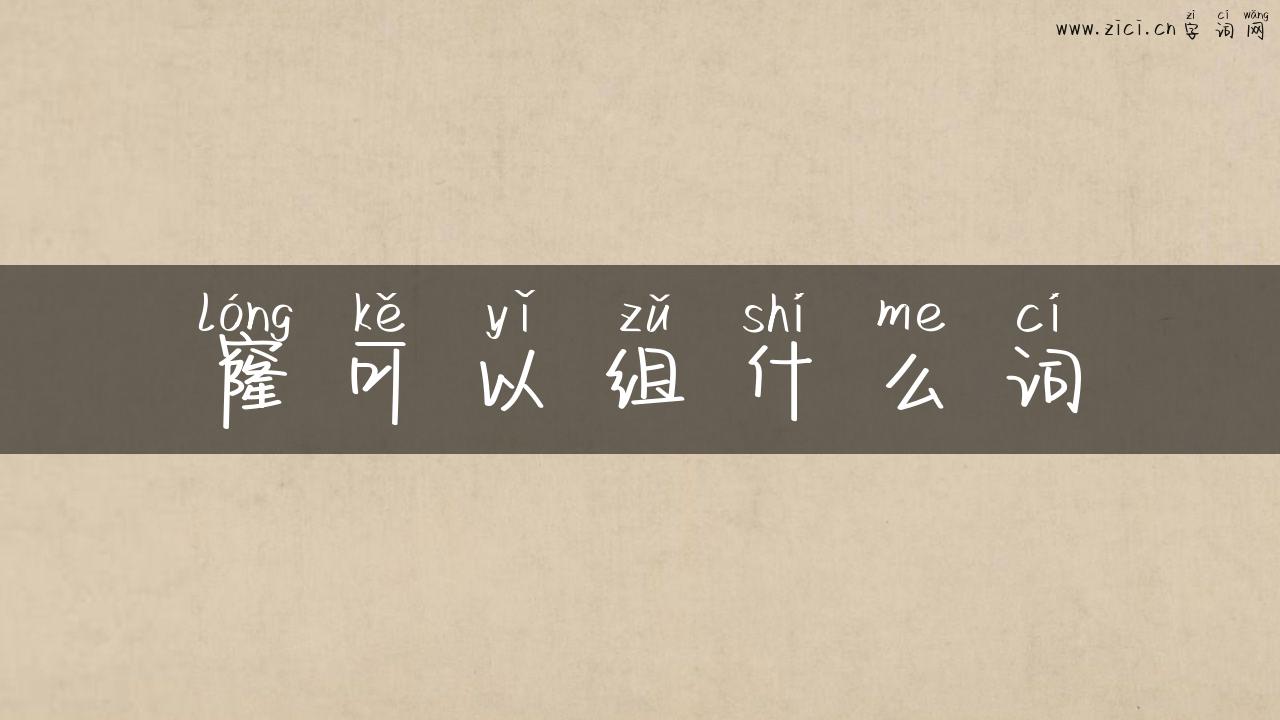 窿可以组什么词
