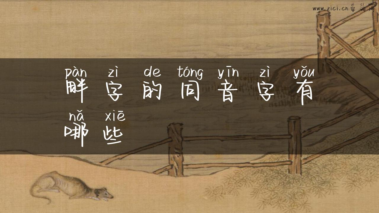 畔字的同音字有哪些