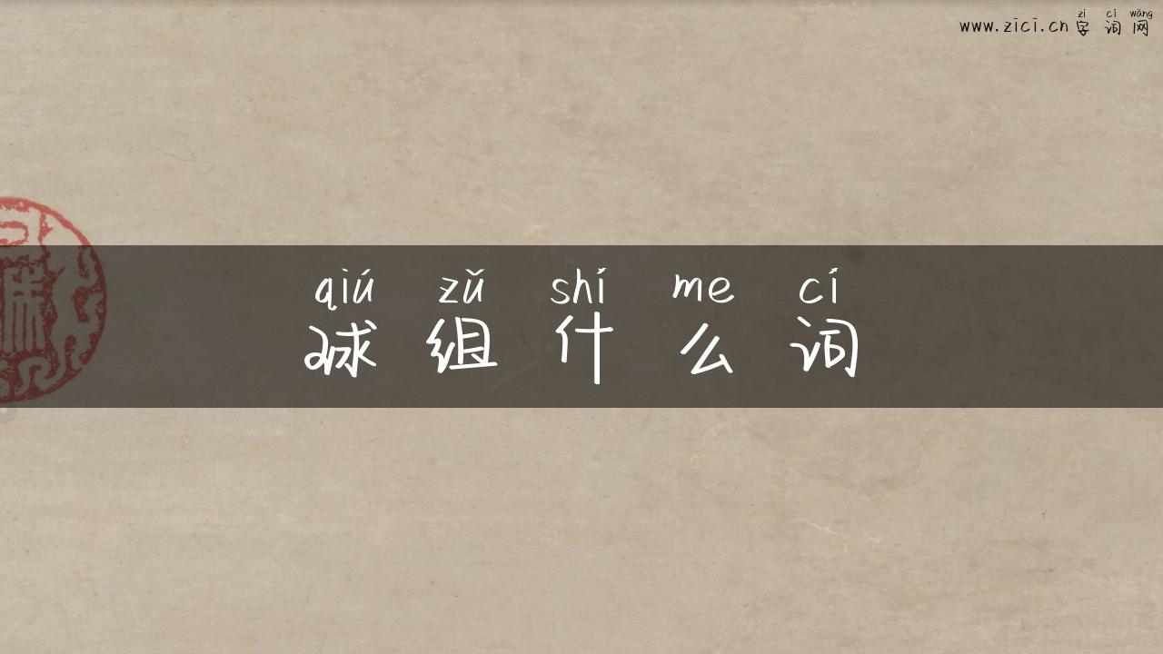 球组什么词