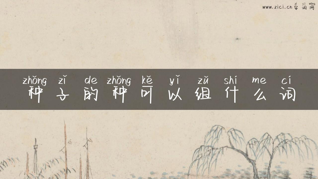种子的种可以组什么词