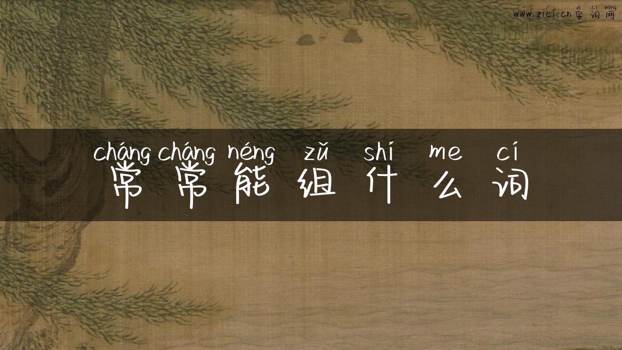 常常能组什么词