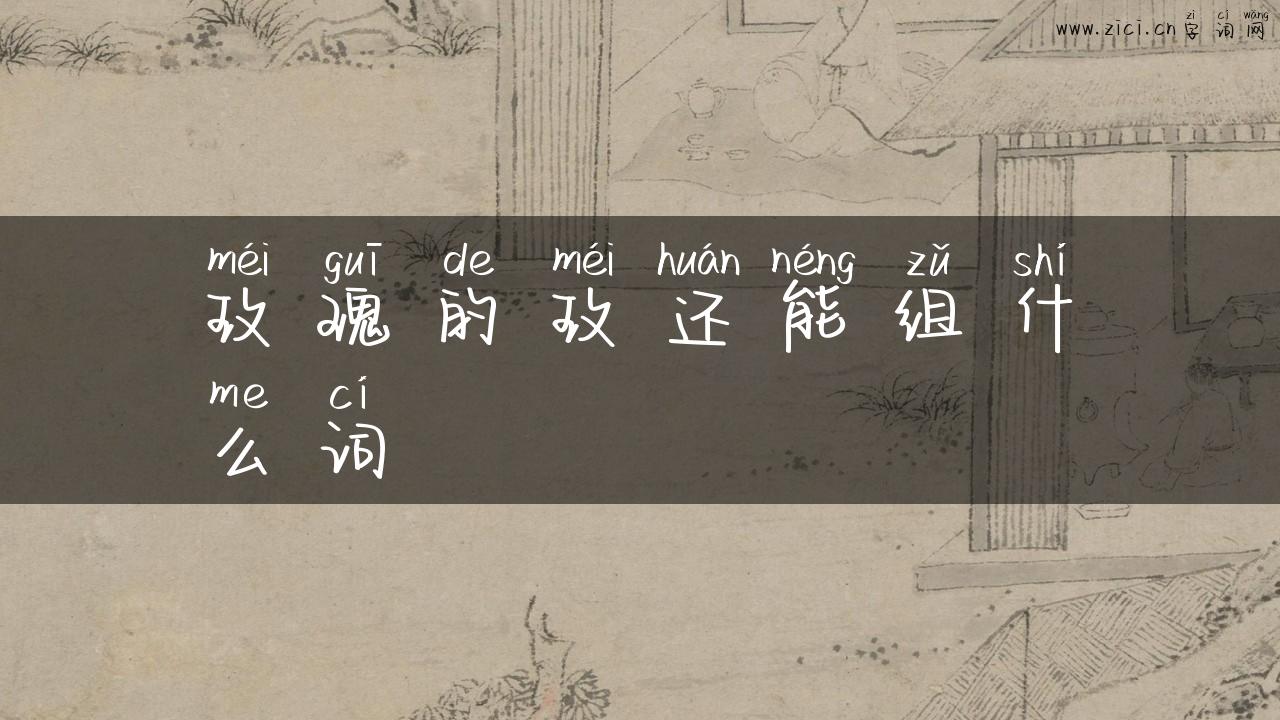 玫瑰的玫还能组什么词