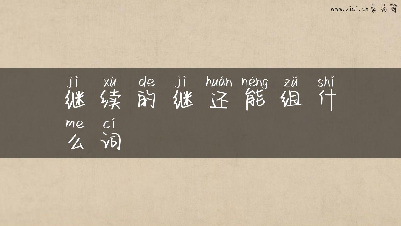 继续的继还能组什么词