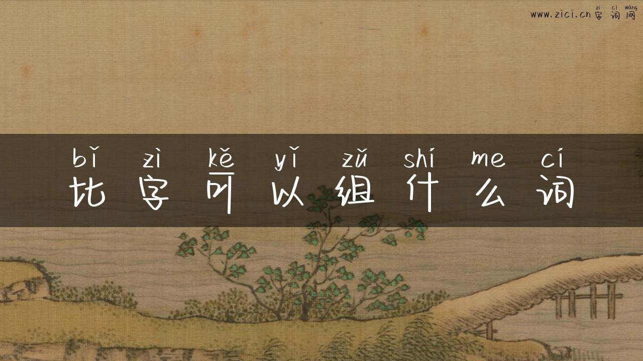 比字可以组什么词