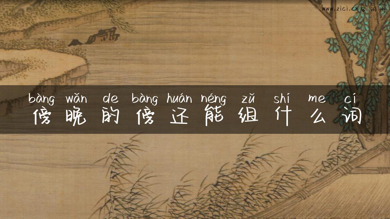 傍晚的傍还能组什么词
