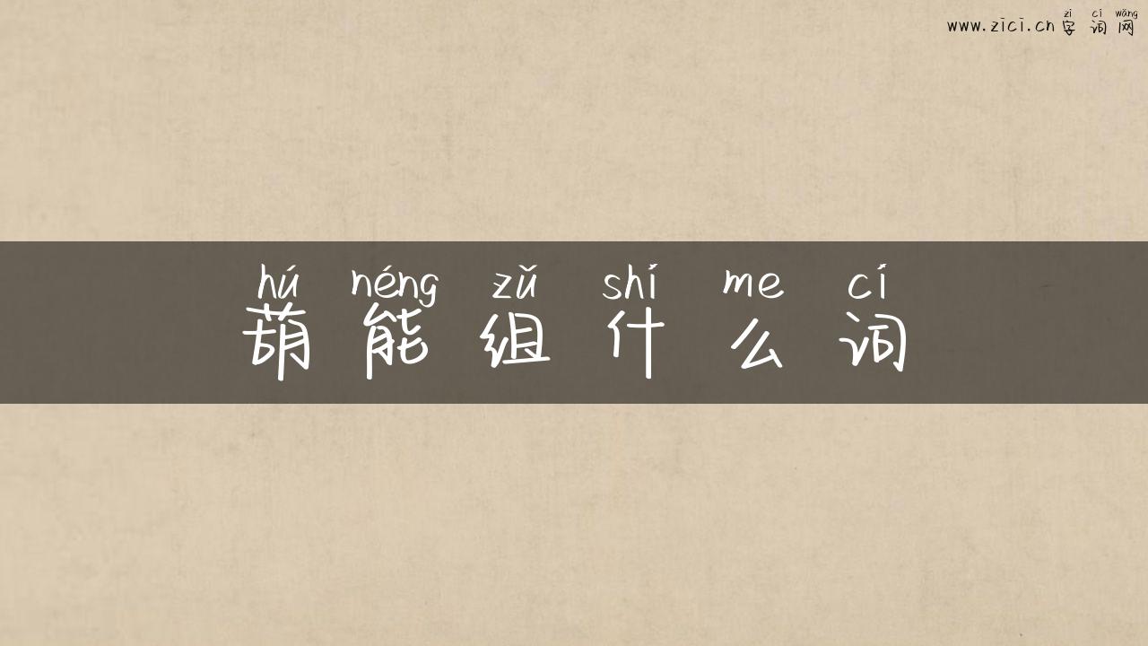 葫能组什么词
