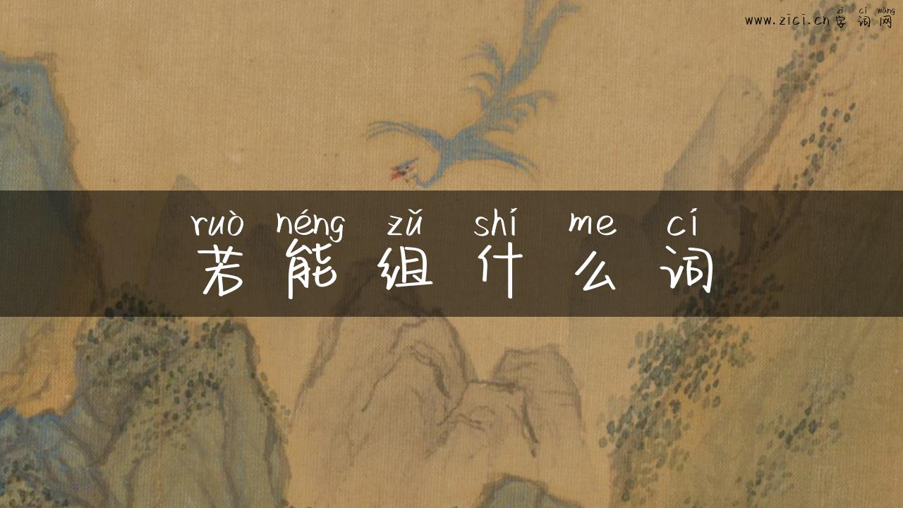若能组什么词