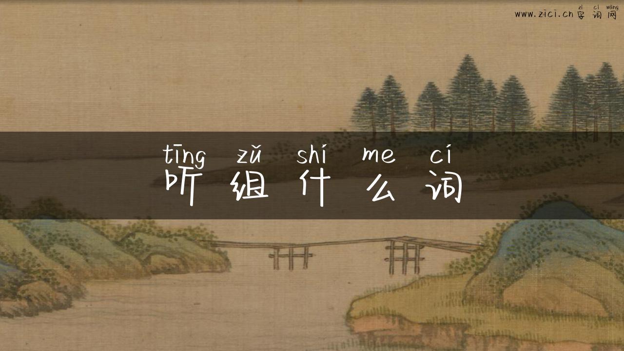 听组什么词