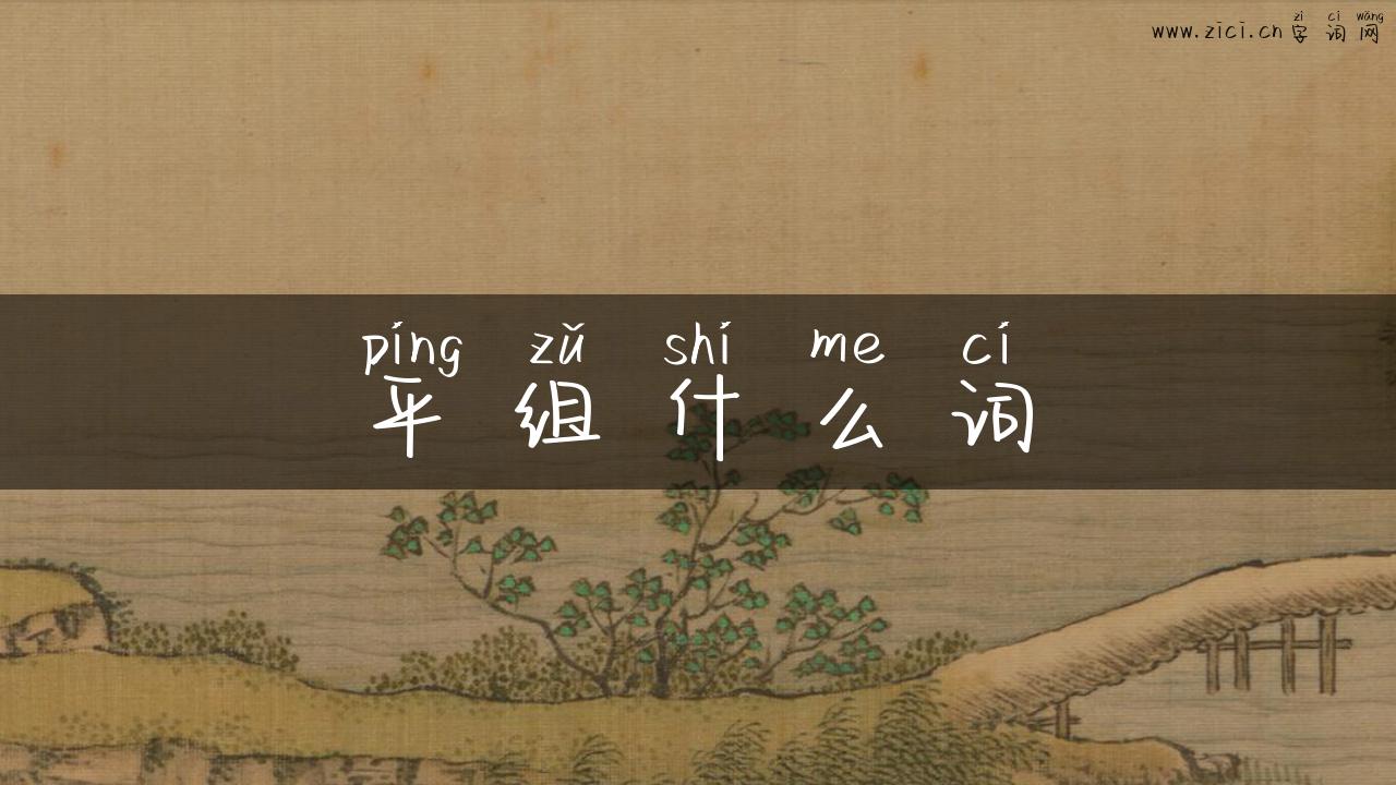 平组什么词