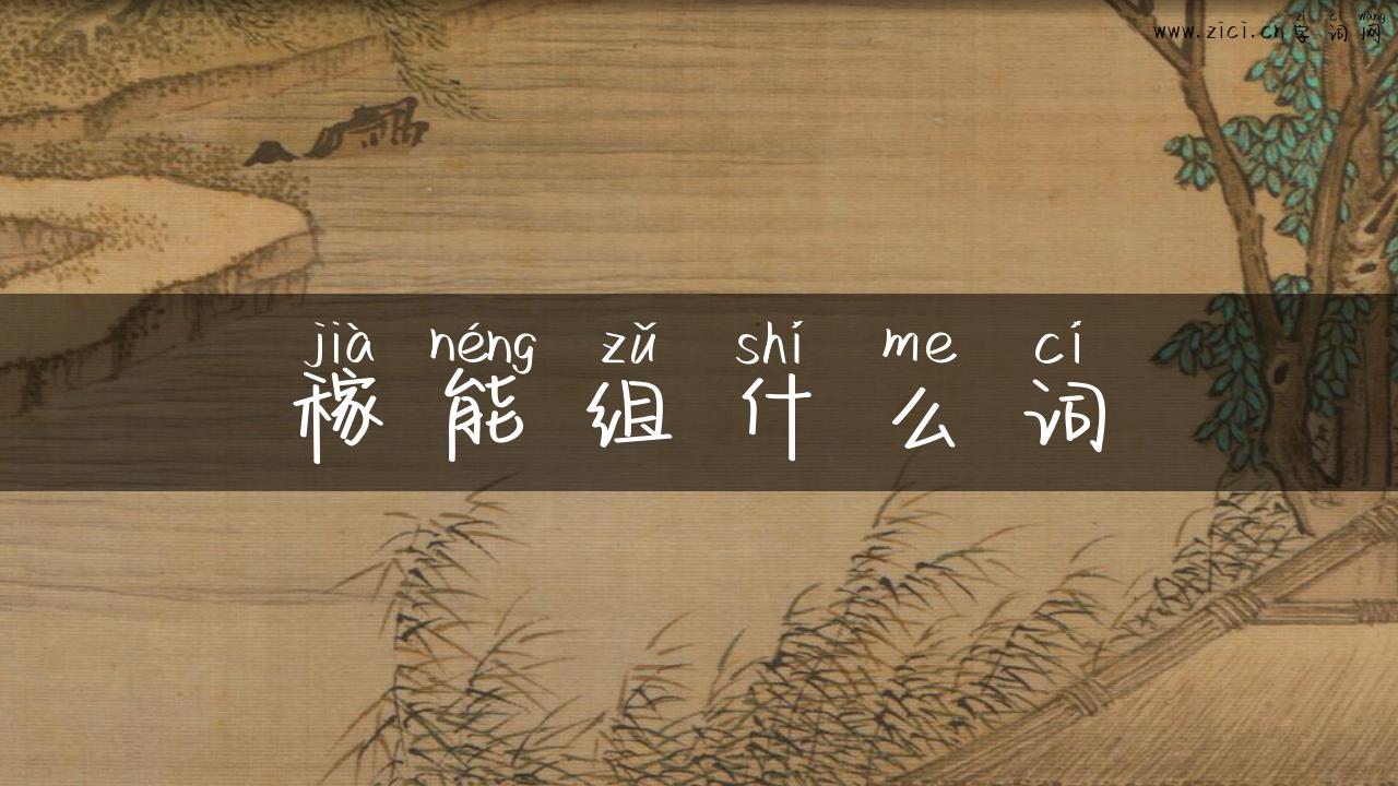 稼能组什么词