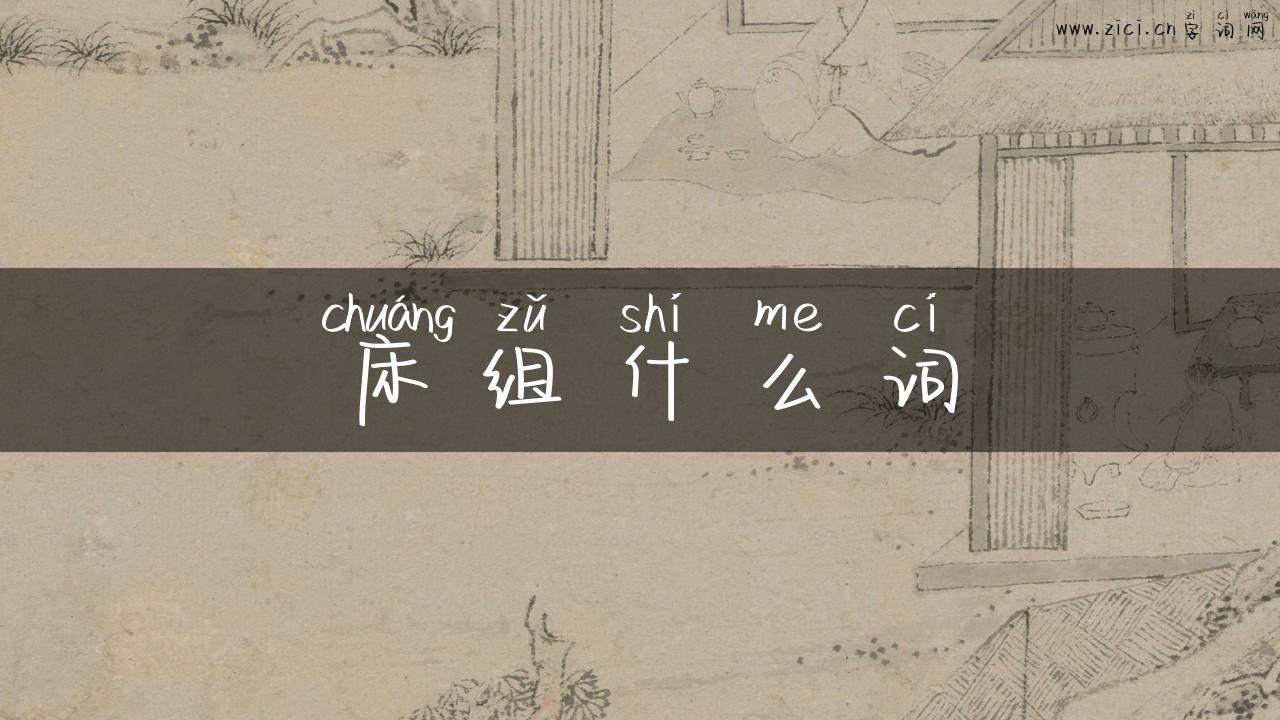 床组什么词