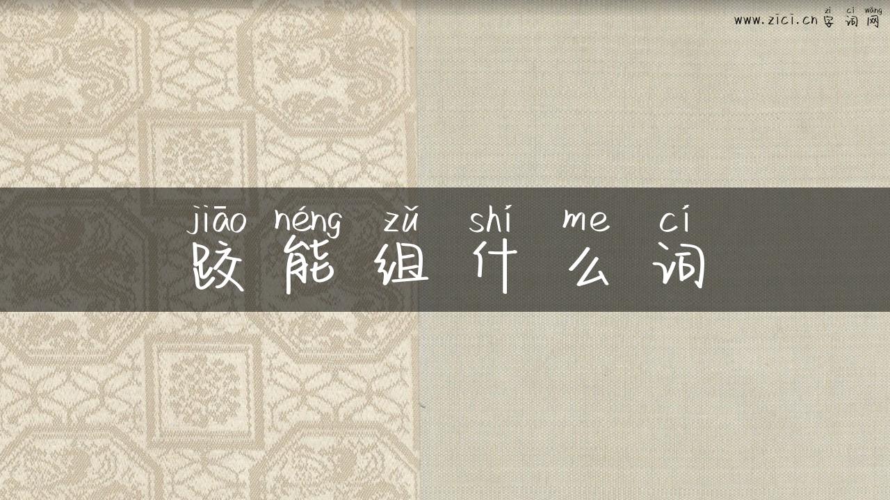 跤能组什么词