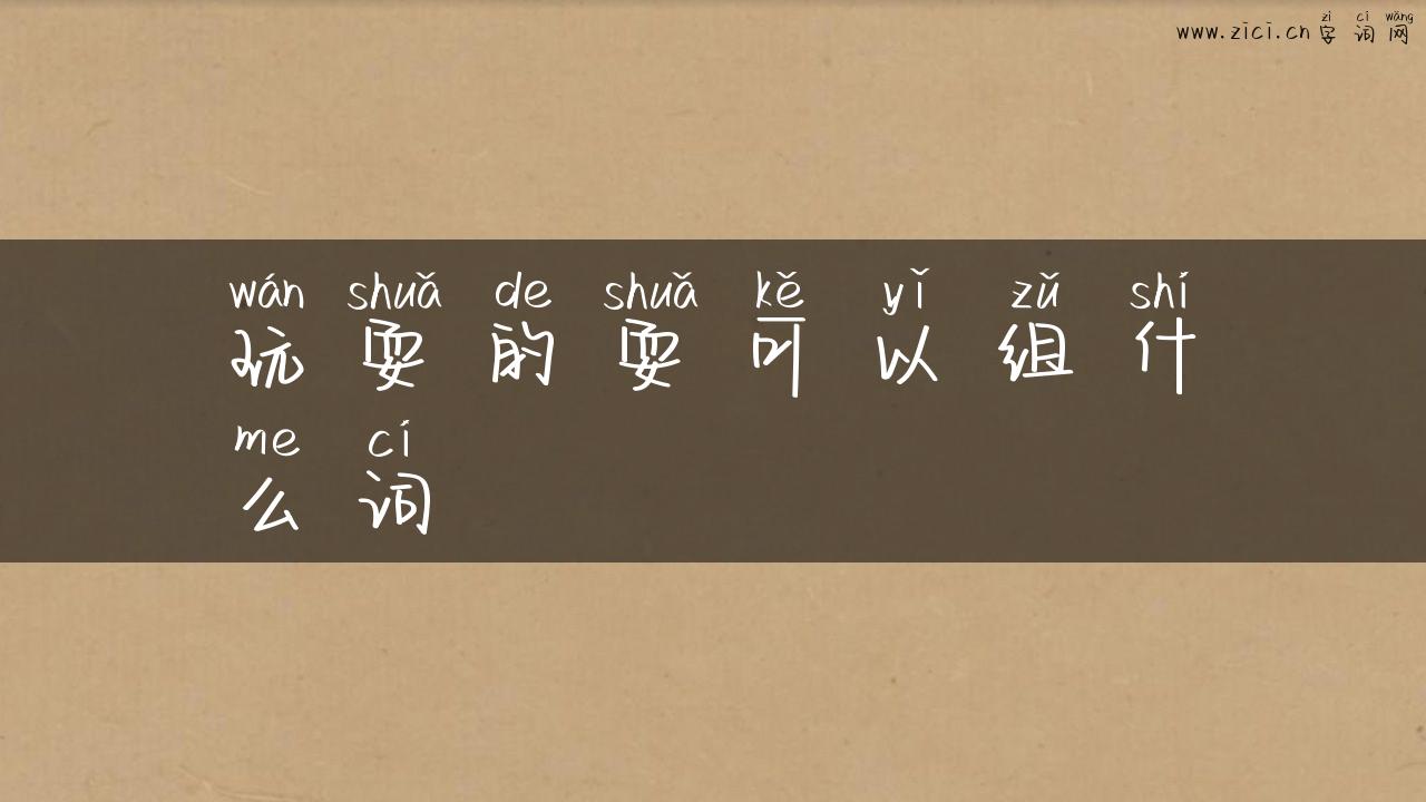 玩耍的耍可以组什么词