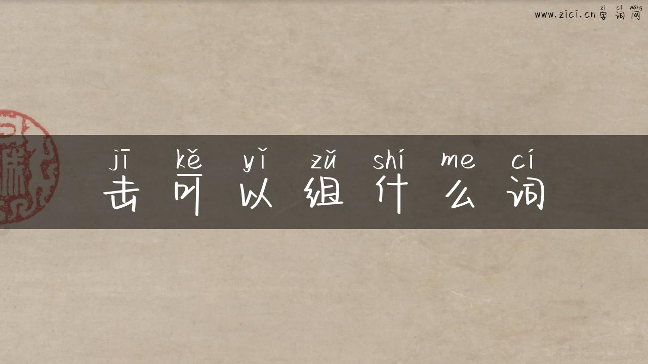 击可以组什么词