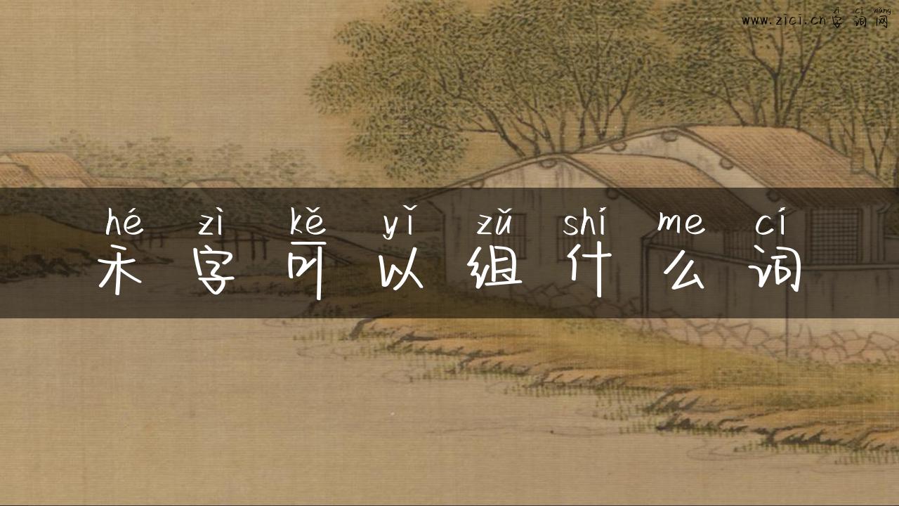 禾字可以组什么词