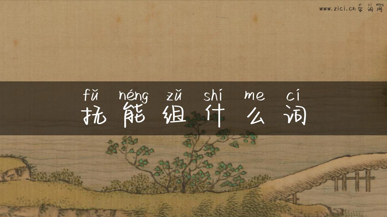 抚能组什么词