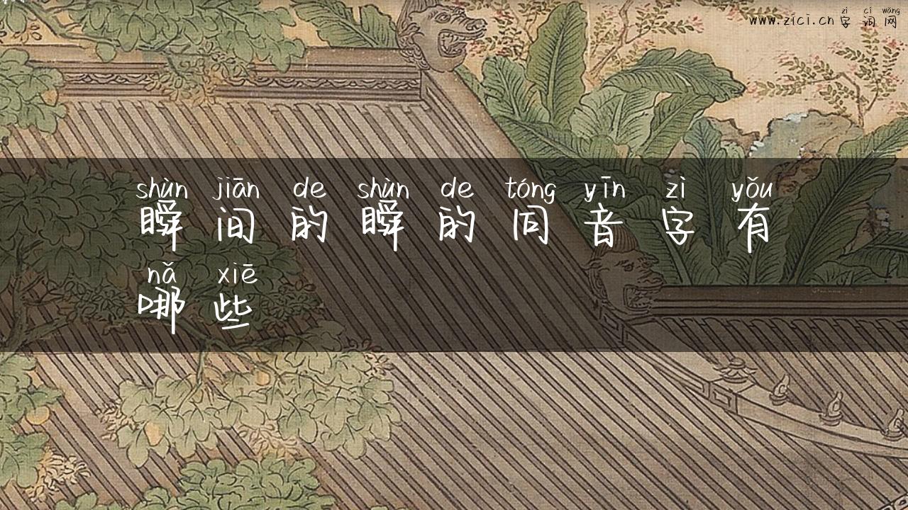 瞬间的瞬的同音字有哪些