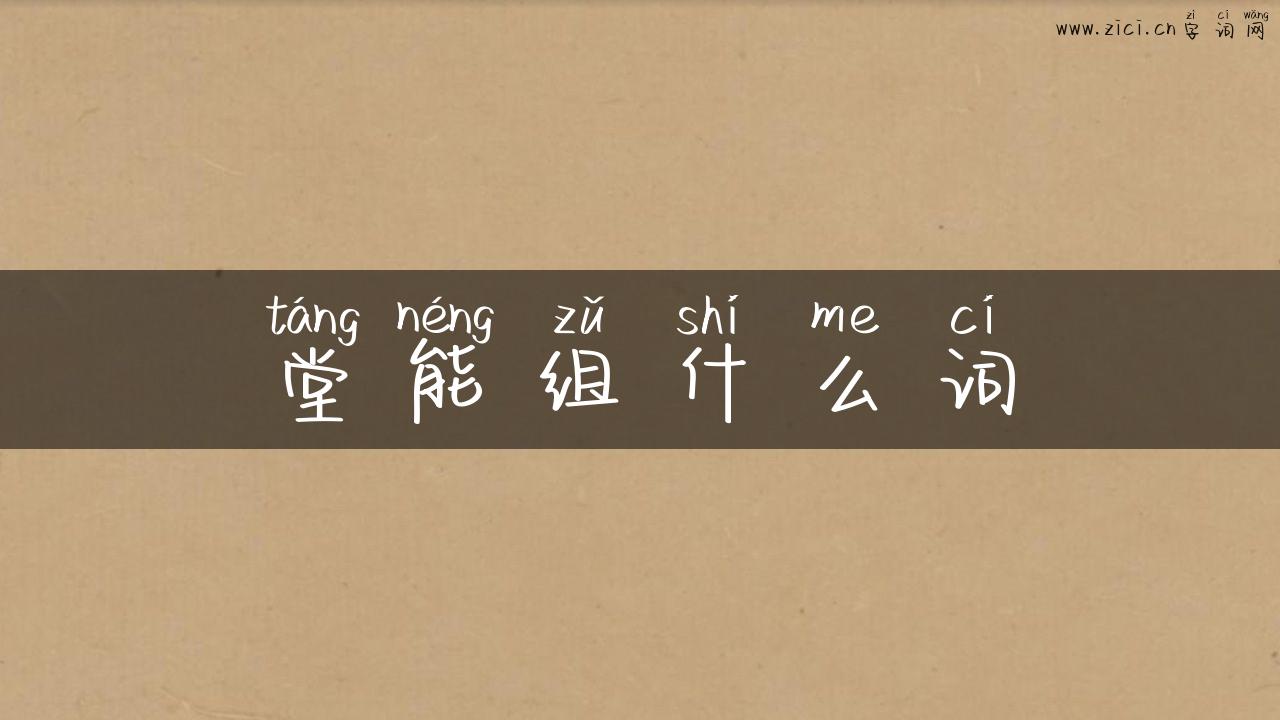 堂能组什么词