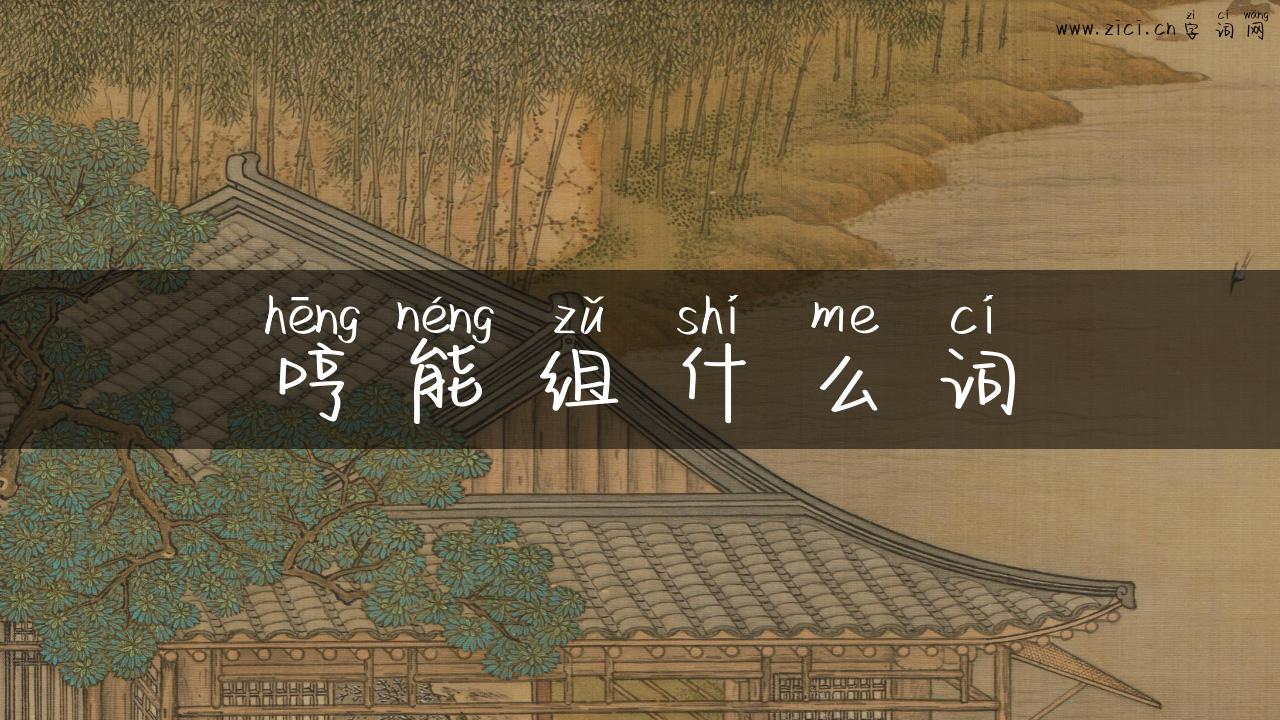 哼能组什么词