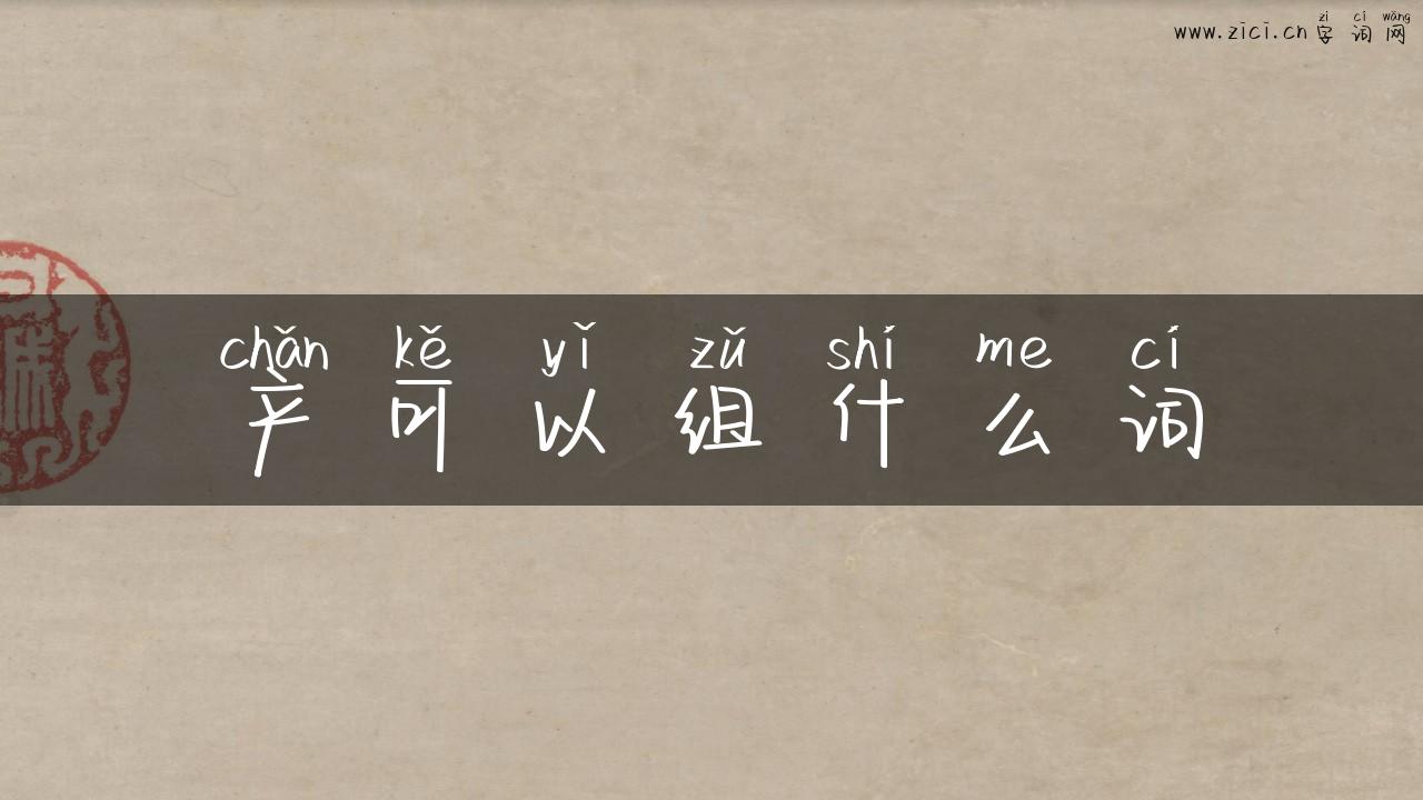 产可以组什么词