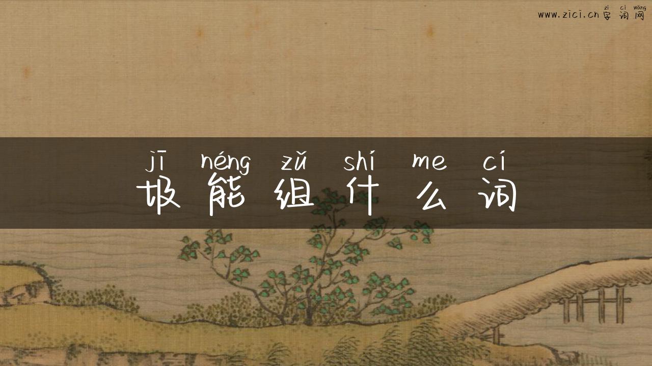 圾能组什么词