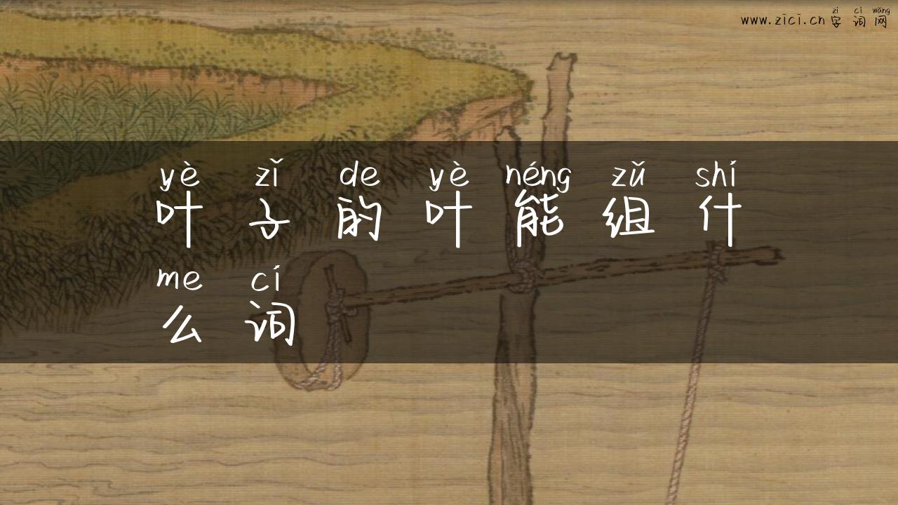 叶子的叶能组什么词