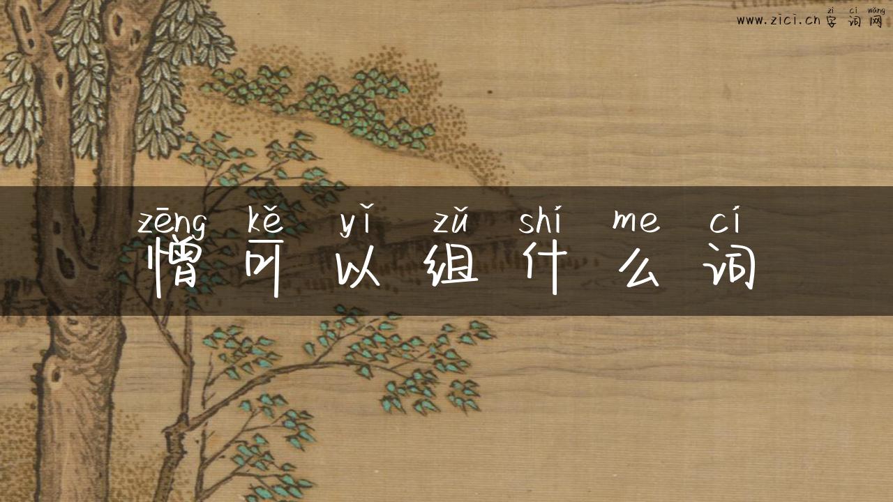 憎可以组什么词